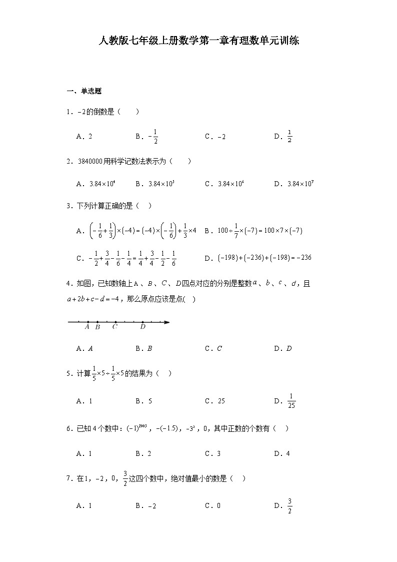 人教版七年级上册数学第一章有理数 单元训练(含简单答案)第1页