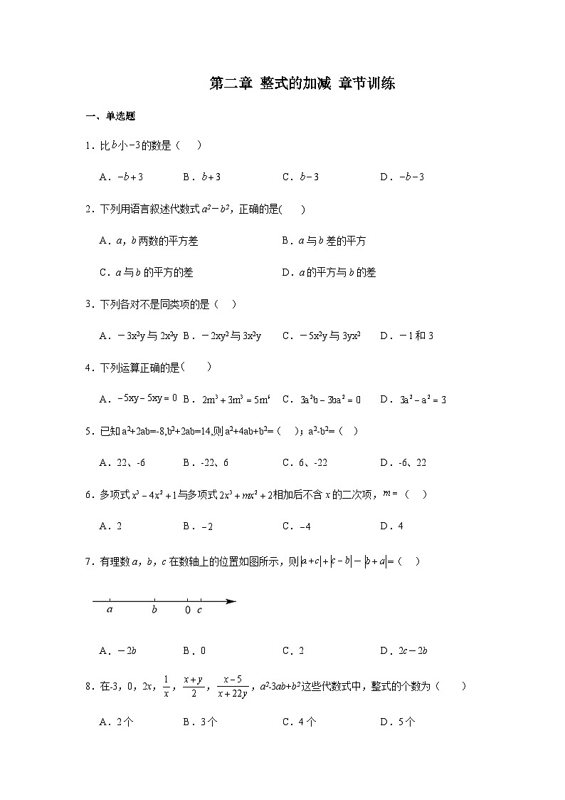 人教版七年级上册数学第二章整式的加减章节训练01