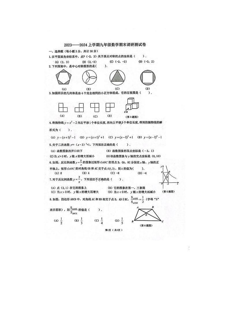 黑龙江省哈尔滨市道里区2023-2024学年上学期九年级期末数学(五四制)试卷第1页