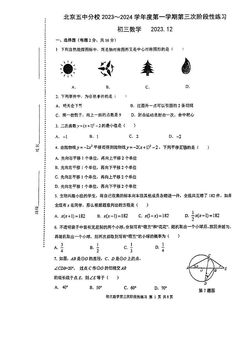 +北京市第五中学分校2023_2024学年上学期九年级数学12月考试卷第1页