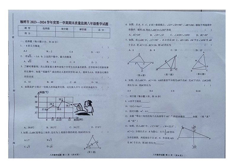 吉林省长春市榆树市2023-2024学年八年级上学期12月期末数学试题01