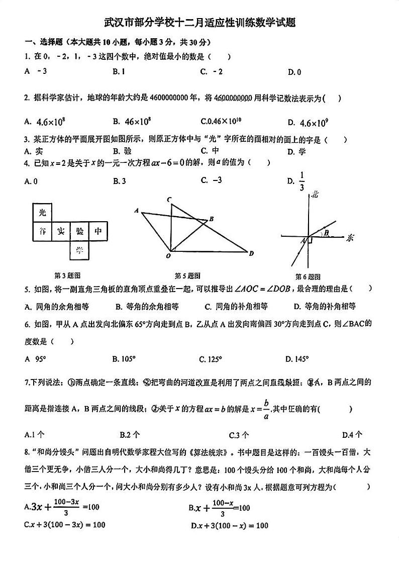 湖北省武汉市光谷实验中学2023-2024学年七年级上学期12月月考+数学试卷第1页