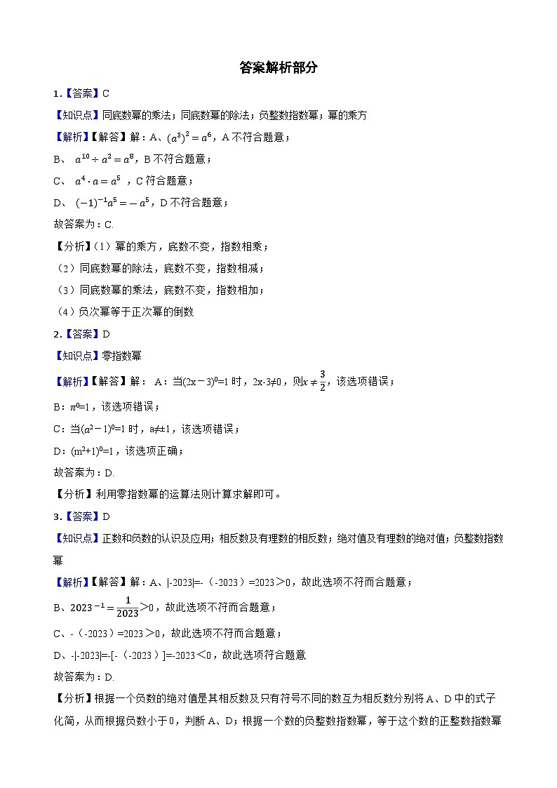 【课时练】(湘教版) 2023-2024学年初中数学八年级上册 1.3.1 零次幂和负整数指数幂 同步分层训练基础卷(学生版)第3页