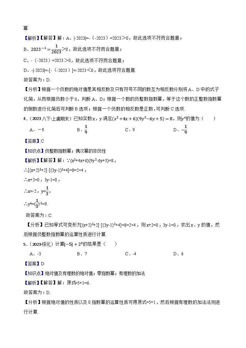 【课时练】(湘教版) 2023-2024学年初中数学八年级上册 1.3.1 零次幂和负整数指数幂 同步分层训练基础卷(教师版)第2页