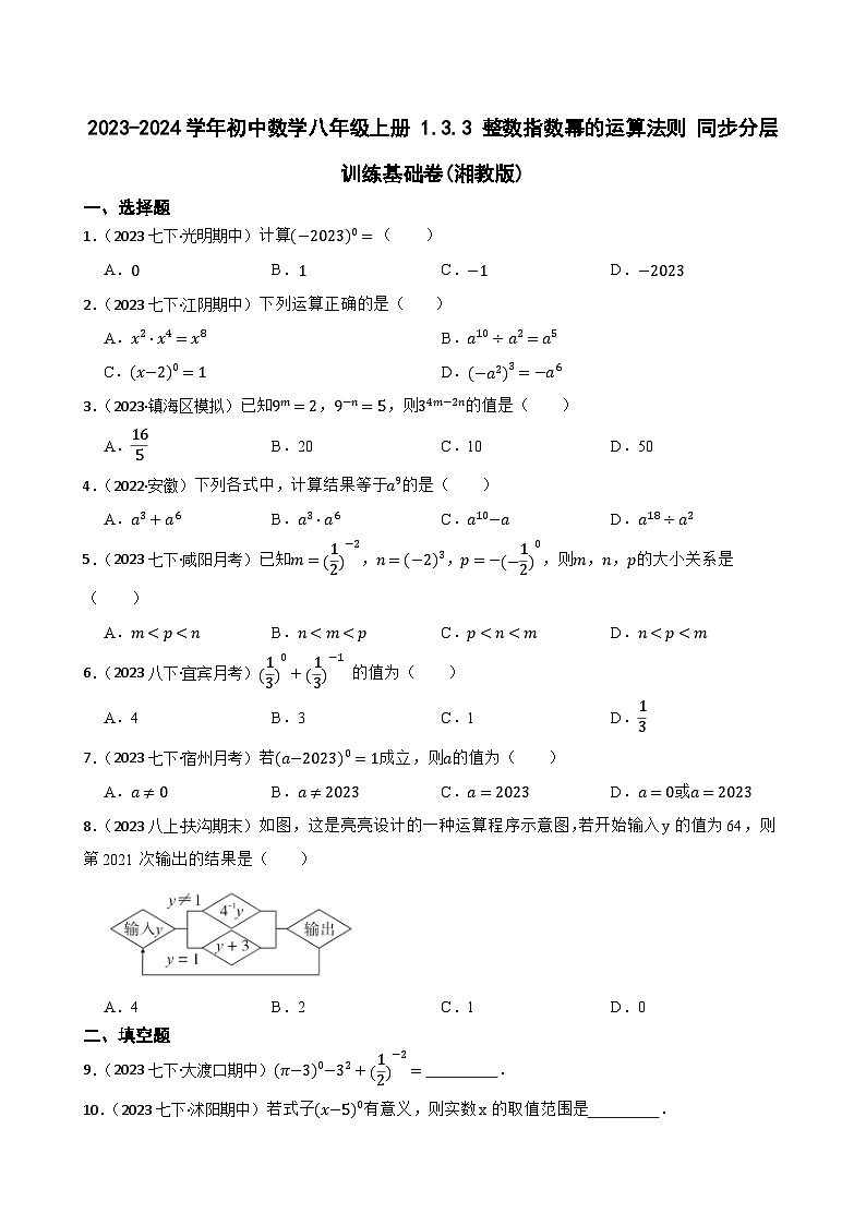 【课时练】(湘教版) 2023-2024学年初中数学八年级上册 1.3.3 整数指数幂的运算法则 同步分层训练基础卷01