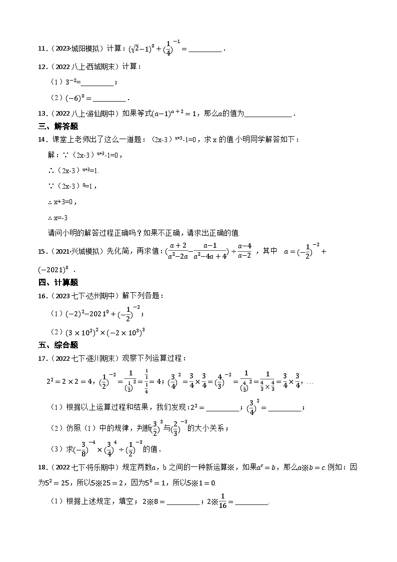 【课时练】(湘教版) 2023-2024学年初中数学八年级上册 1.3.3 整数指数幂的运算法则 同步分层训练基础卷02