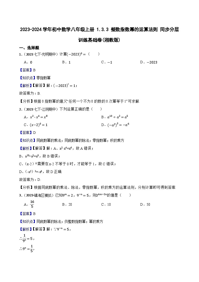 【课时练】(湘教版) 2023-2024学年初中数学八年级上册 1.3.3 整数指数幂的运算法则 同步分层训练基础卷01