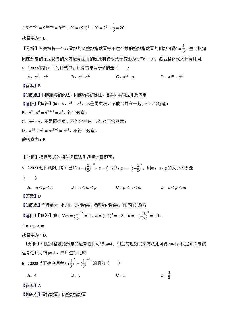 【课时练】(湘教版) 2023-2024学年初中数学八年级上册 1.3.3 整数指数幂的运算法则 同步分层训练基础卷02