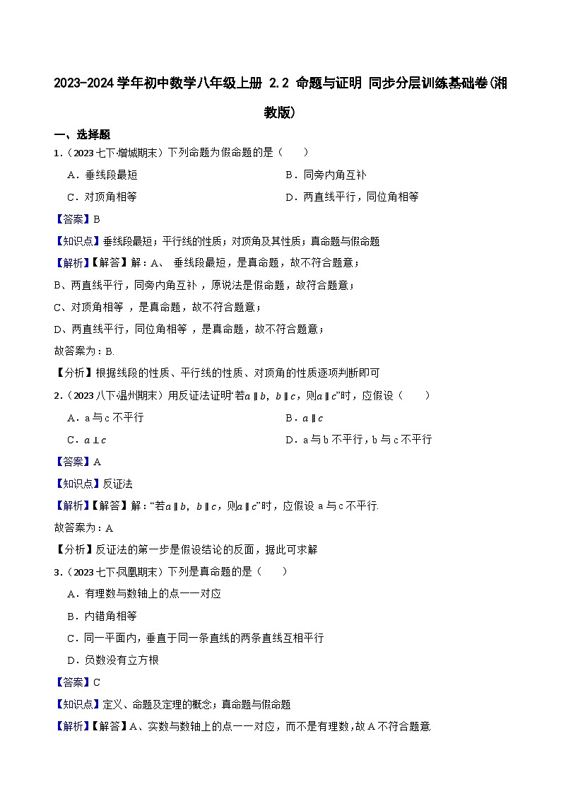 【课时练】(湘教版) 2023-2024学年初中数学八年级上册 2.2 命题与证明 同步分层训练基础卷(教师版)第1页