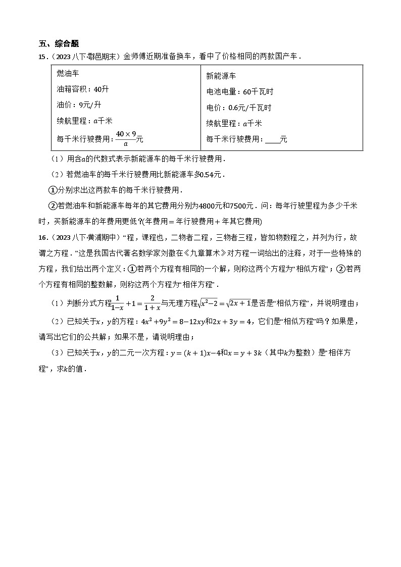 【课时练】(湘教版) 2023-2024学年初中数学八年级上册 1.5 可化为一元一次方程的分式方程 同步分层训练培优卷(学生版)第3页