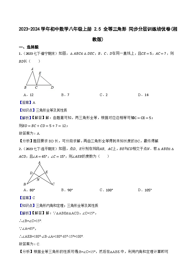 【课时练】(湘教版) 2023-2024学年初中数学八年级上册 2.5 全等三角形 同步分层训练培优卷(教师版)第1页