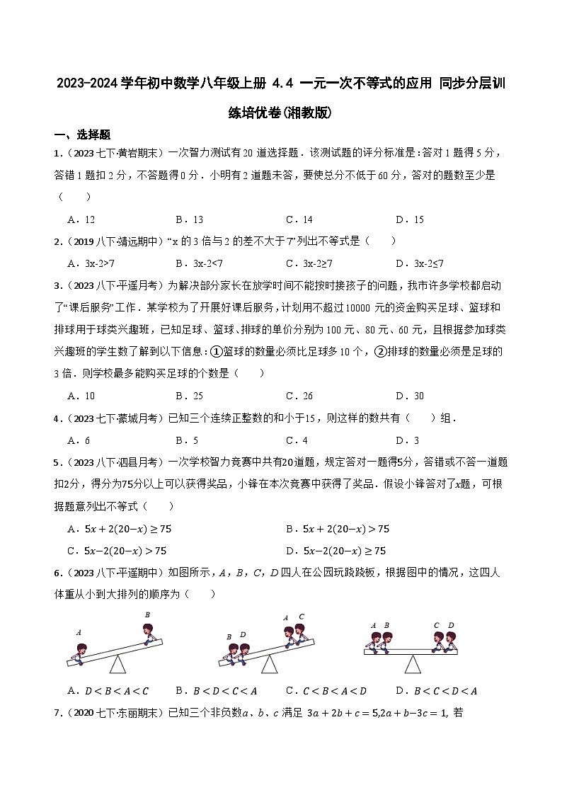 【课时练】(湘教版) 2023-2024学年初中数学八年级上册 4.4 一元一次不等式的应用 同步分层训练培优卷(学生版)第1页
