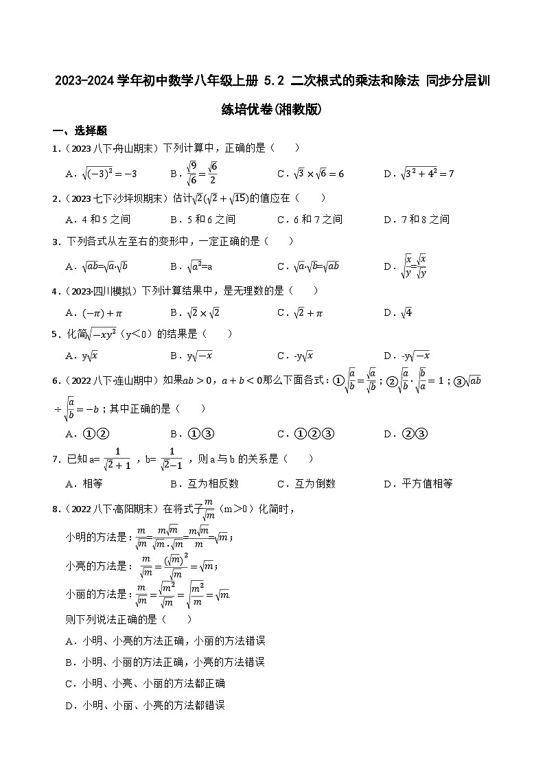 【课时练】(湘教版) 2023-2024学年初中数学八年级上册 5.2 二次根式的乘法和除法 同步分层训练培优卷01