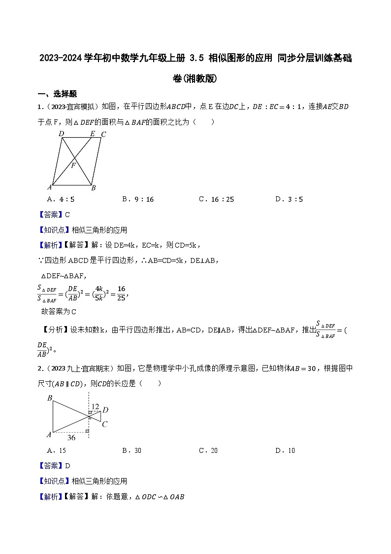 【课时练】(湘教版) 2023-2024学年初中数学九年级上册 3.5 相似图形的应用 同步分层训练基础卷(教师版)第1页