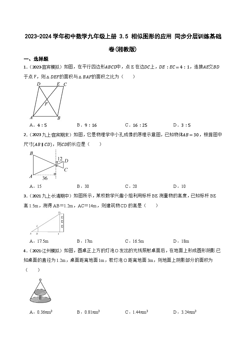 【课时练】(湘教版) 2023-2024学年初中数学九年级上册 3.5 相似图形的应用 同步分层训练基础卷(学生版)第1页