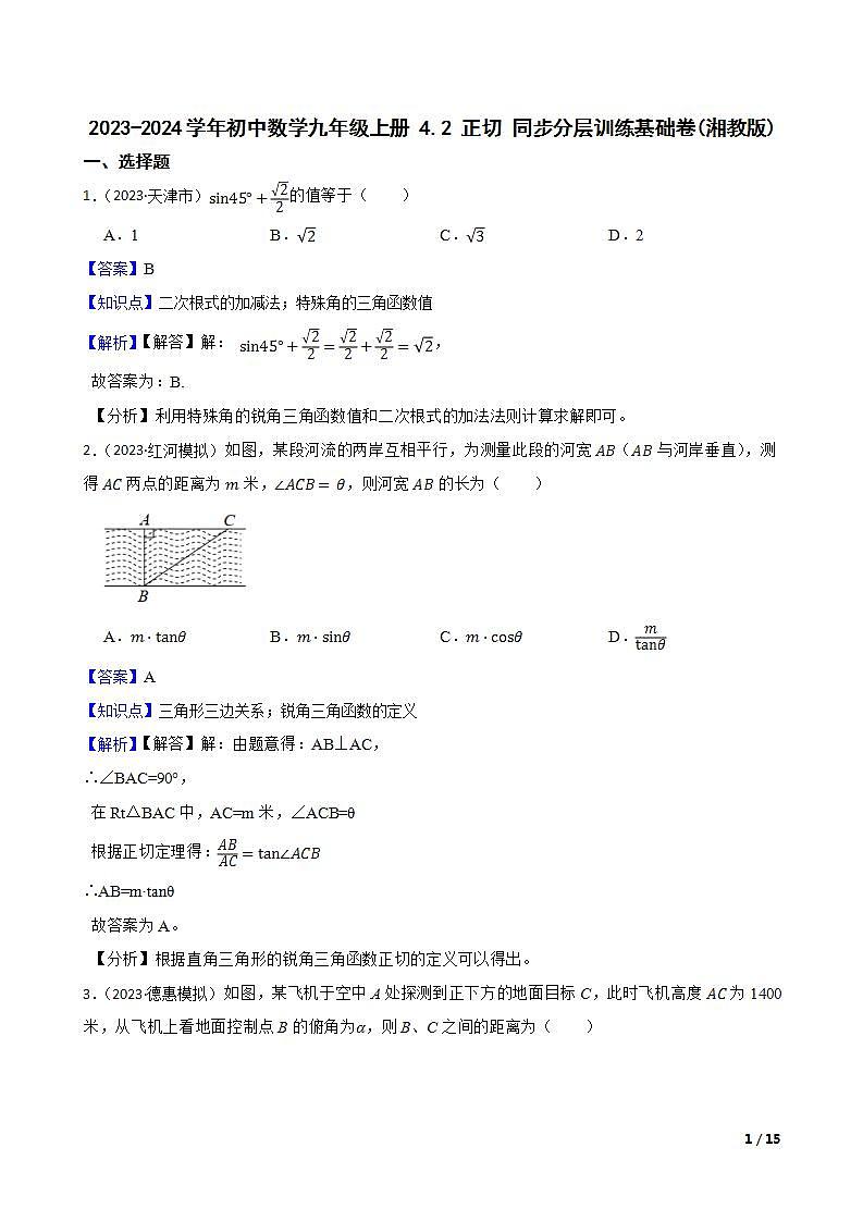【课时练】(湘教版) 2023-2024学年初中数学九年级上册 4.2 正切 同步分层训练基础卷01