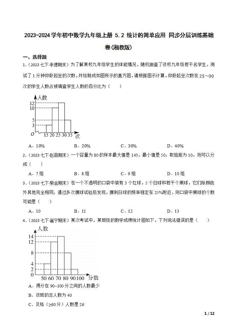 【课时练】(湘教版) 2023-2024学年初中数学九年级上册 5.2 统计的简单应用 同步分层训练基础卷01