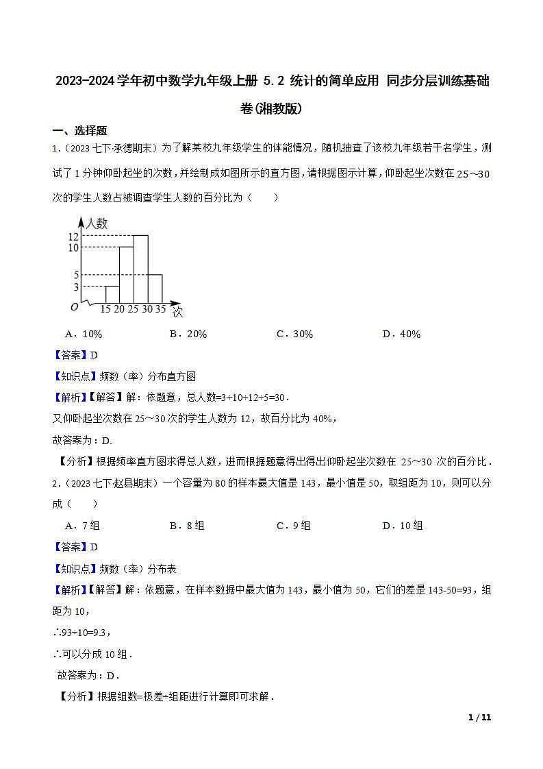 【课时练】(湘教版) 2023-2024学年初中数学九年级上册 5.2 统计的简单应用 同步分层训练基础卷01