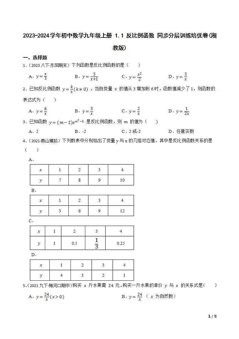 【课时练】(湘教版) 2023-2024学年初中数学九年级上册 1.1 反比例函数 同步分层训练培优卷01