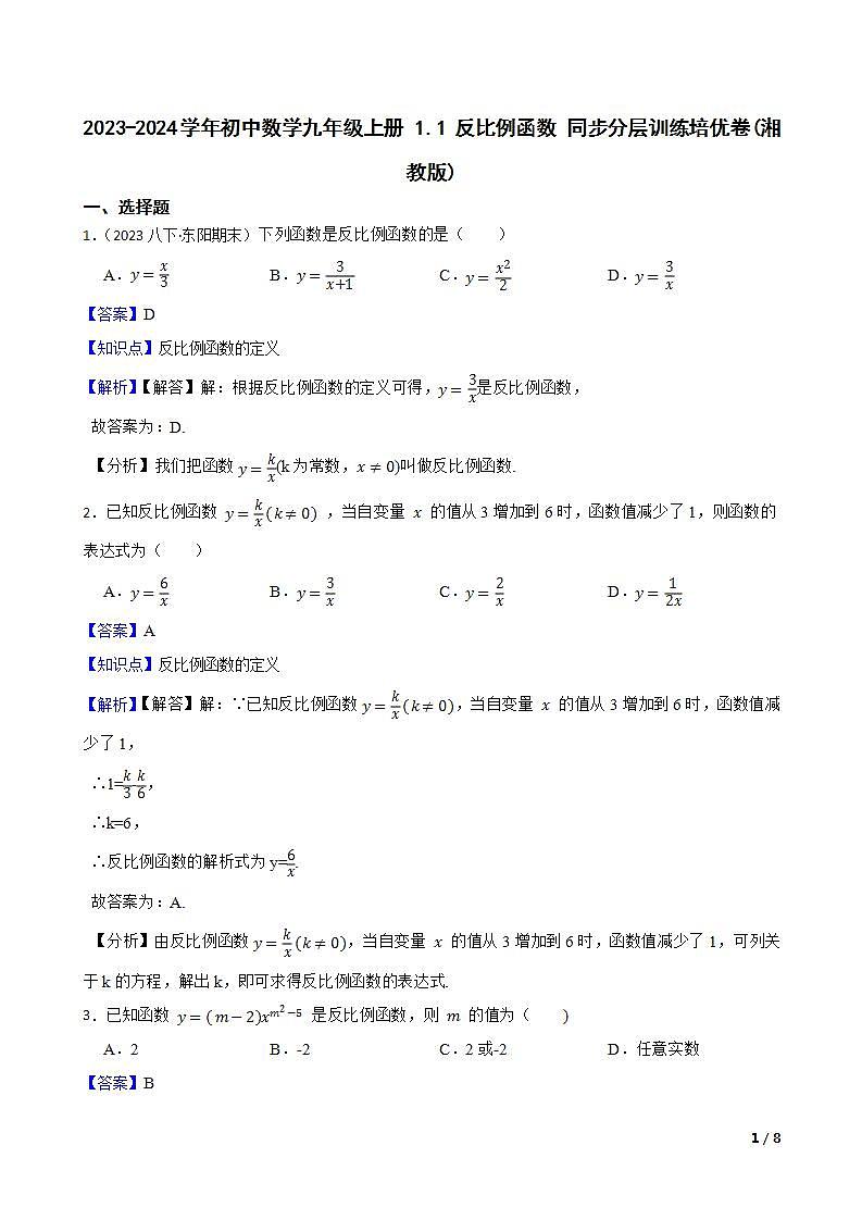【课时练】(湘教版) 2023-2024学年初中数学九年级上册 1.1 反比例函数 同步分层训练培优卷01