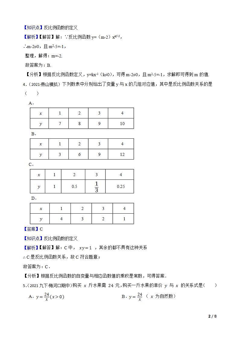 【课时练】(湘教版) 2023-2024学年初中数学九年级上册 1.1 反比例函数 同步分层训练培优卷02