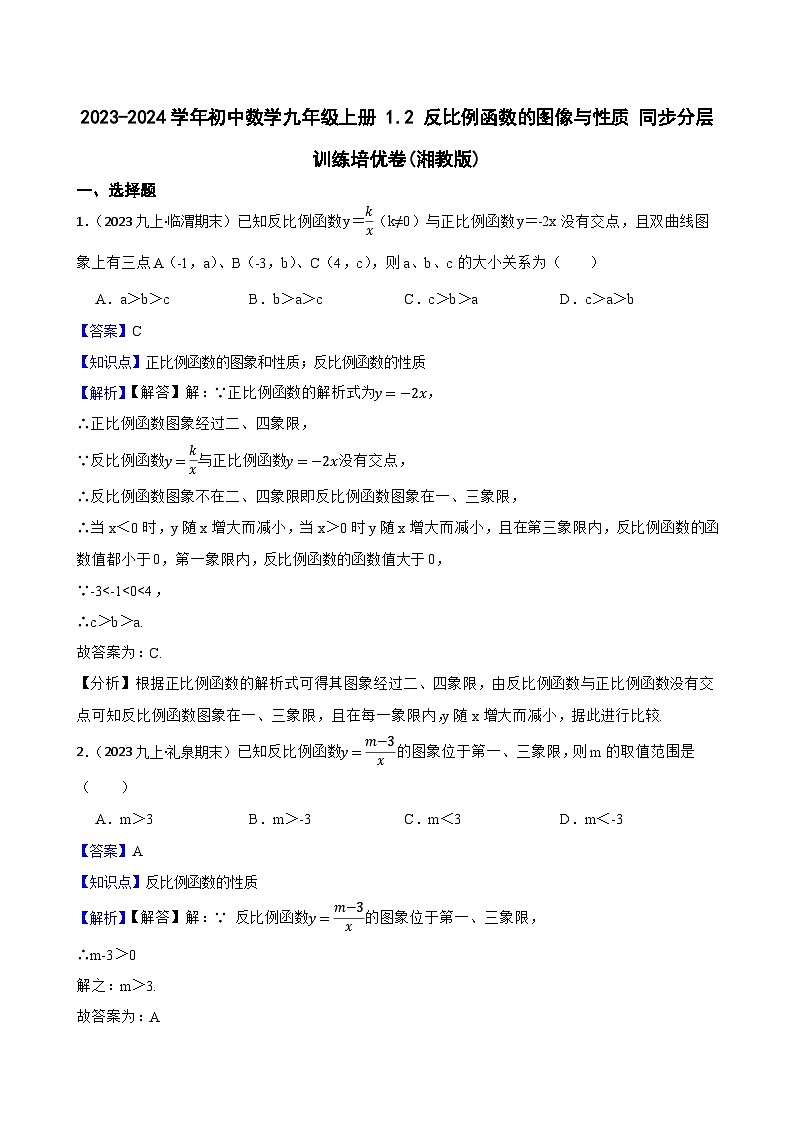 【课时练】(湘教版) 2023-2024学年初中数学九年级上册 1.2 反比例函数的图像与性质 同步分层训练培优卷01