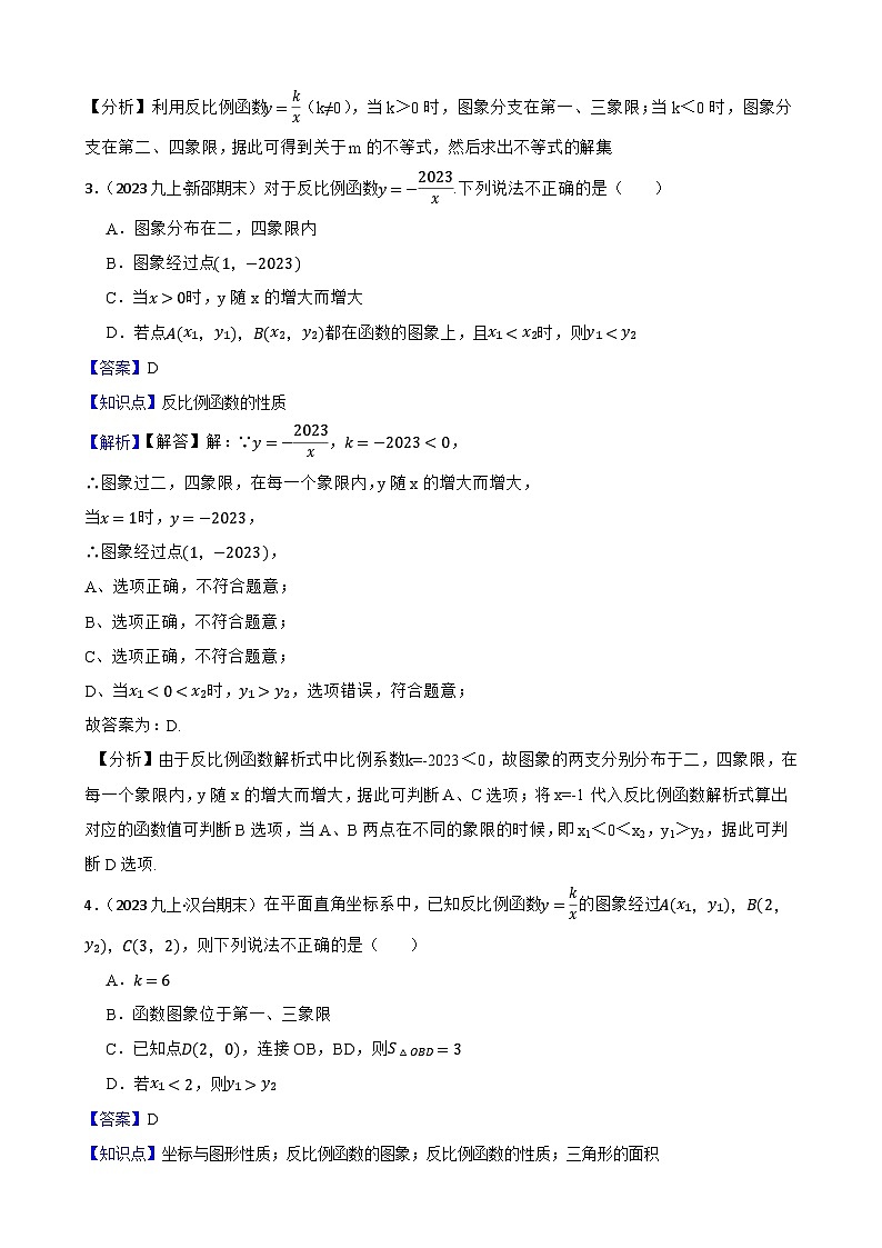 【课时练】(湘教版) 2023-2024学年初中数学九年级上册 1.2 反比例函数的图像与性质 同步分层训练培优卷02