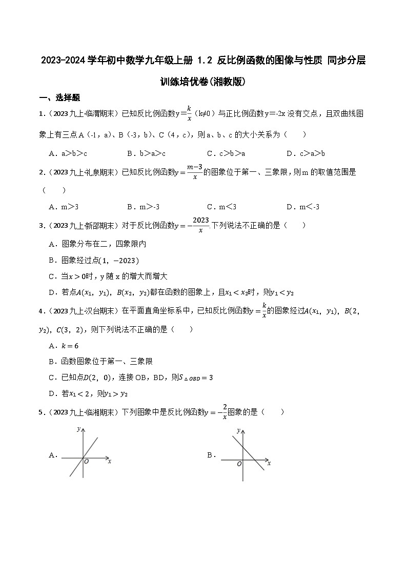 【课时练】(湘教版) 2023-2024学年初中数学九年级上册 1.2 反比例函数的图像与性质 同步分层训练培优卷01
