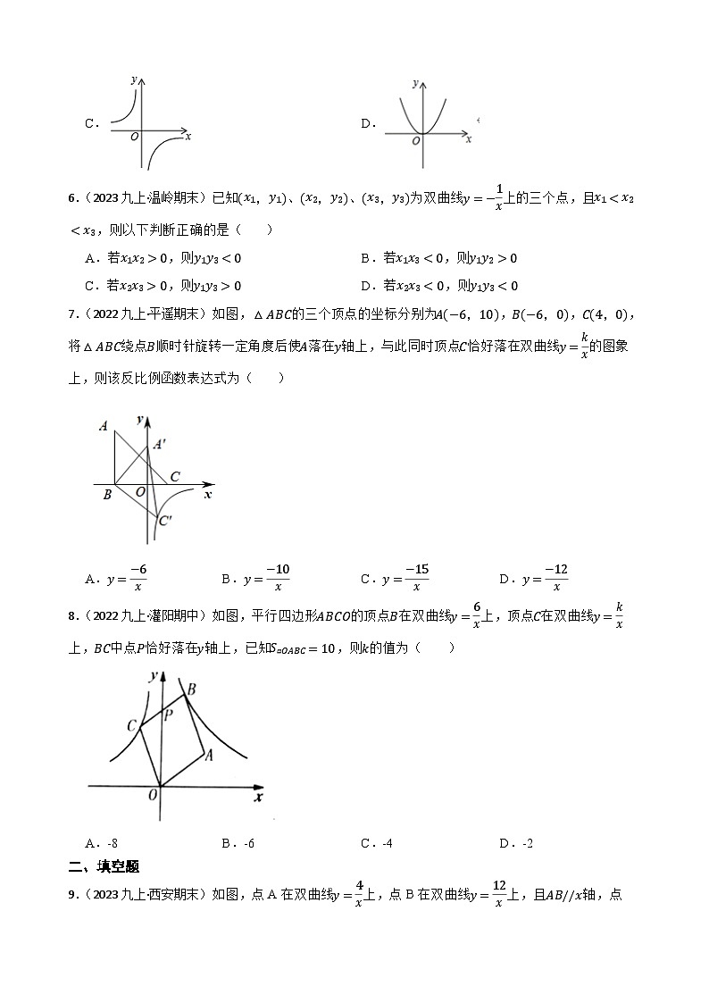 【课时练】(湘教版) 2023-2024学年初中数学九年级上册 1.2 反比例函数的图像与性质 同步分层训练培优卷02