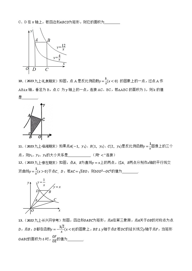 【课时练】(湘教版) 2023-2024学年初中数学九年级上册 1.2 反比例函数的图像与性质 同步分层训练培优卷03