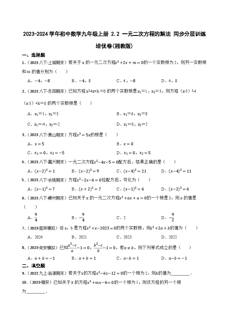 【课时练】(湘教版) 2023-2024学年初中数学九年级上册 2.2 一元二次方程的解法 同步分层训练培优卷(学生版)第1页