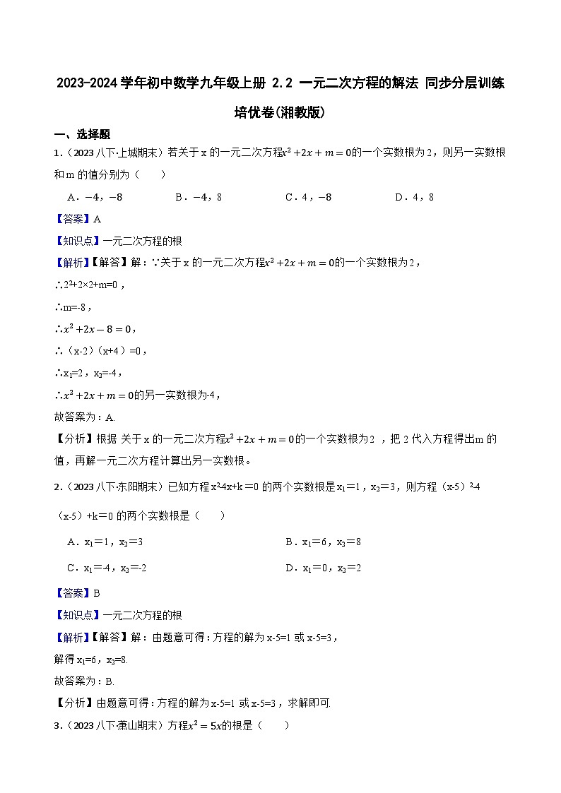 【课时练】(湘教版) 2023-2024学年初中数学九年级上册 2.2 一元二次方程的解法 同步分层训练培优卷(教师版)第1页