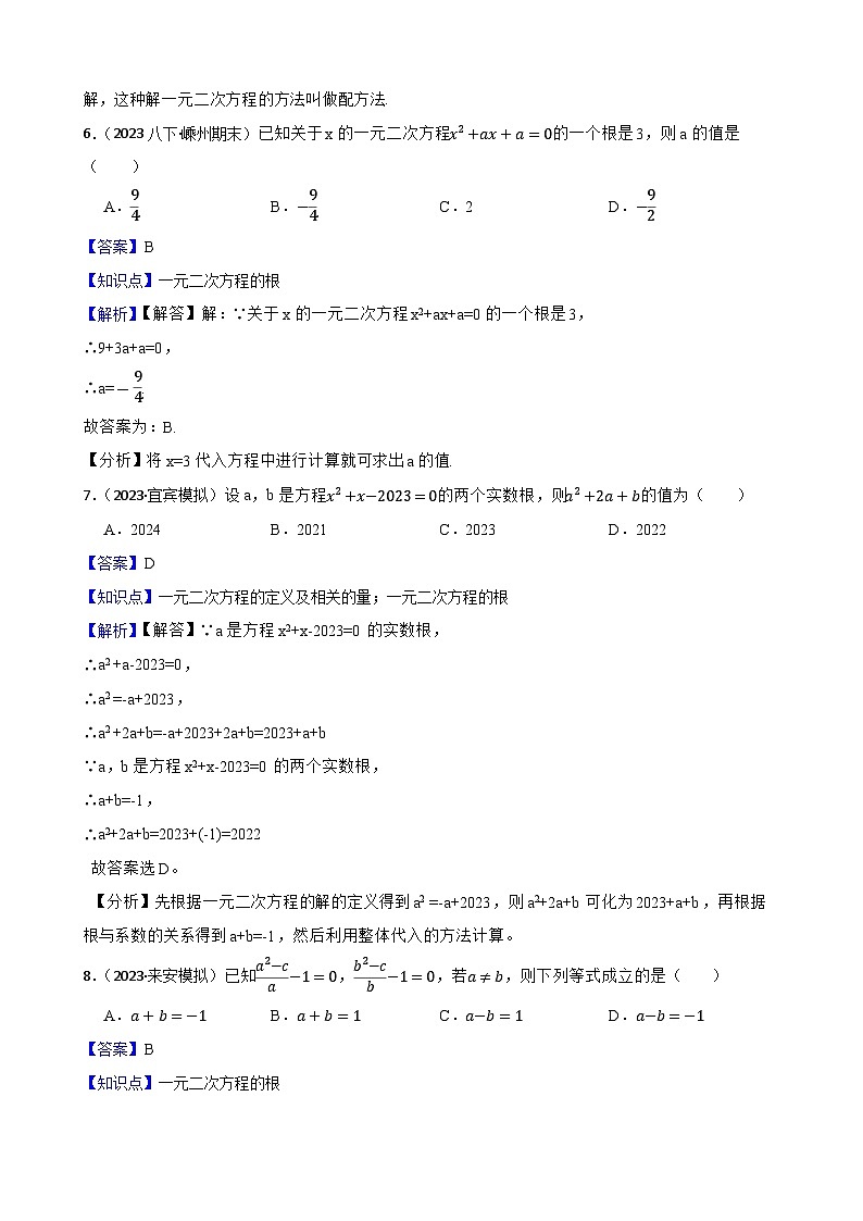 【课时练】(湘教版) 2023-2024学年初中数学九年级上册 2.2 一元二次方程的解法 同步分层训练培优卷(教师版)第3页