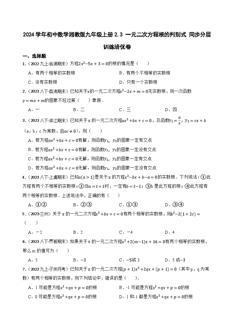 【课时练】(湘教版) 2024学年初中数学湘教版九年级上册2.3 一元二次方程根的判别式 同步分层训练培优卷(学生版)第1页