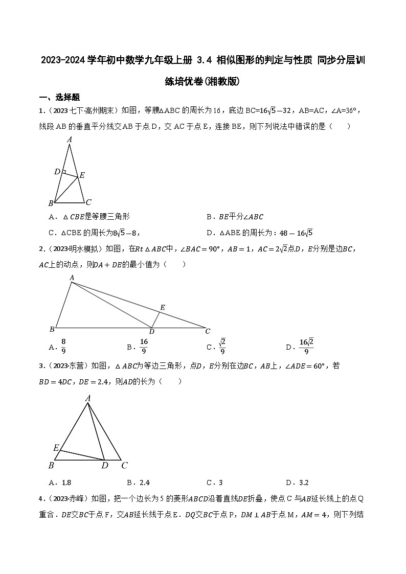 【课时练】(湘教版) 2023-2024学年初中数学九年级上册 3.4 相似图形的判定与性质 同步分层训练培优卷(学生版)第1页