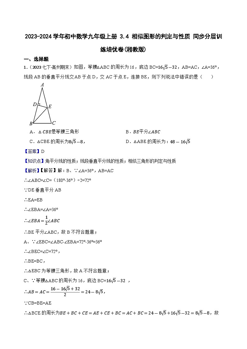 【课时练】(湘教版) 2023-2024学年初中数学九年级上册 3.4 相似图形的判定与性质 同步分层训练培优卷(教师版)第1页