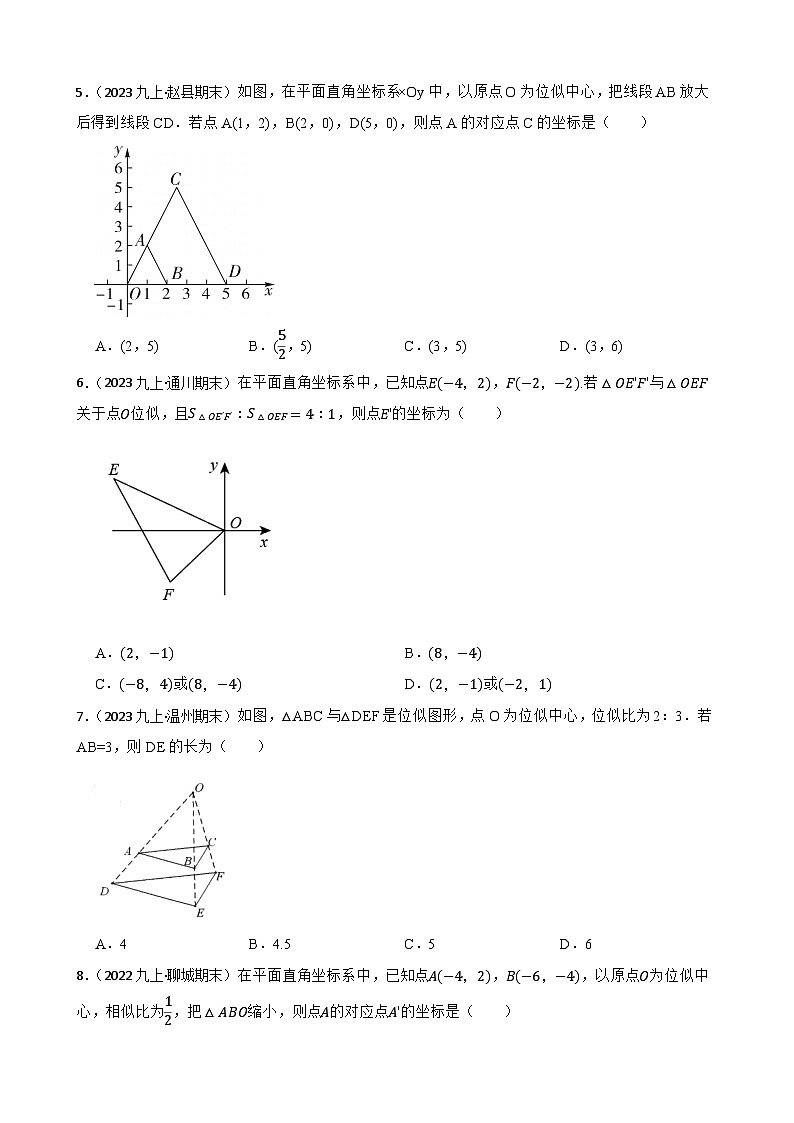 【课时练】(湘教版) 2023-2024学年初中数学九年级上册 3.6 位似 同步分层训练培优卷(学生版)第2页