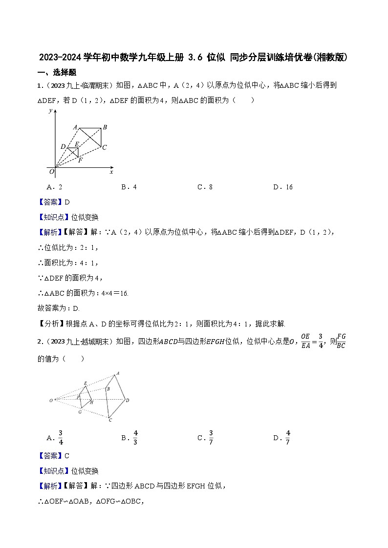 【课时练】(湘教版) 2023-2024学年初中数学九年级上册 3.6 位似 同步分层训练培优卷(教师版)第1页