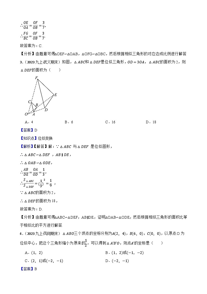 【课时练】(湘教版) 2023-2024学年初中数学九年级上册 3.6 位似 同步分层训练培优卷(教师版)第2页
