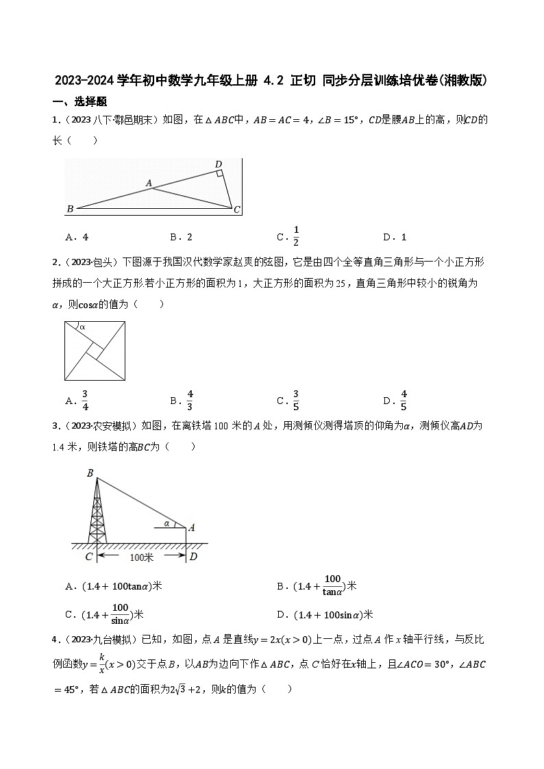 【课时练】(湘教版) 2023-2024学年初中数学九年级上册 4.2 正切 同步分层训练培优卷01