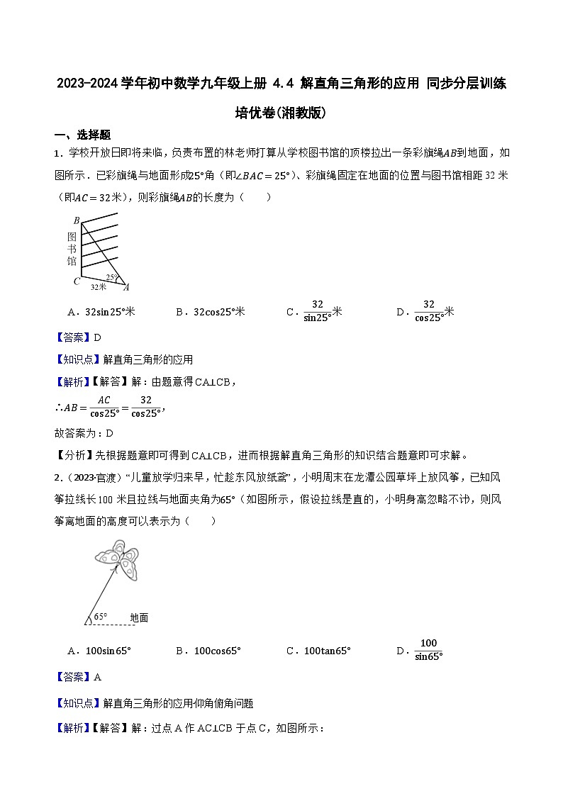 【课时练】(湘教版) 2023-2024学年初中数学九年级上册 4.4 解直角三角形的应用 同步分层训练培优卷(教师版)第1页