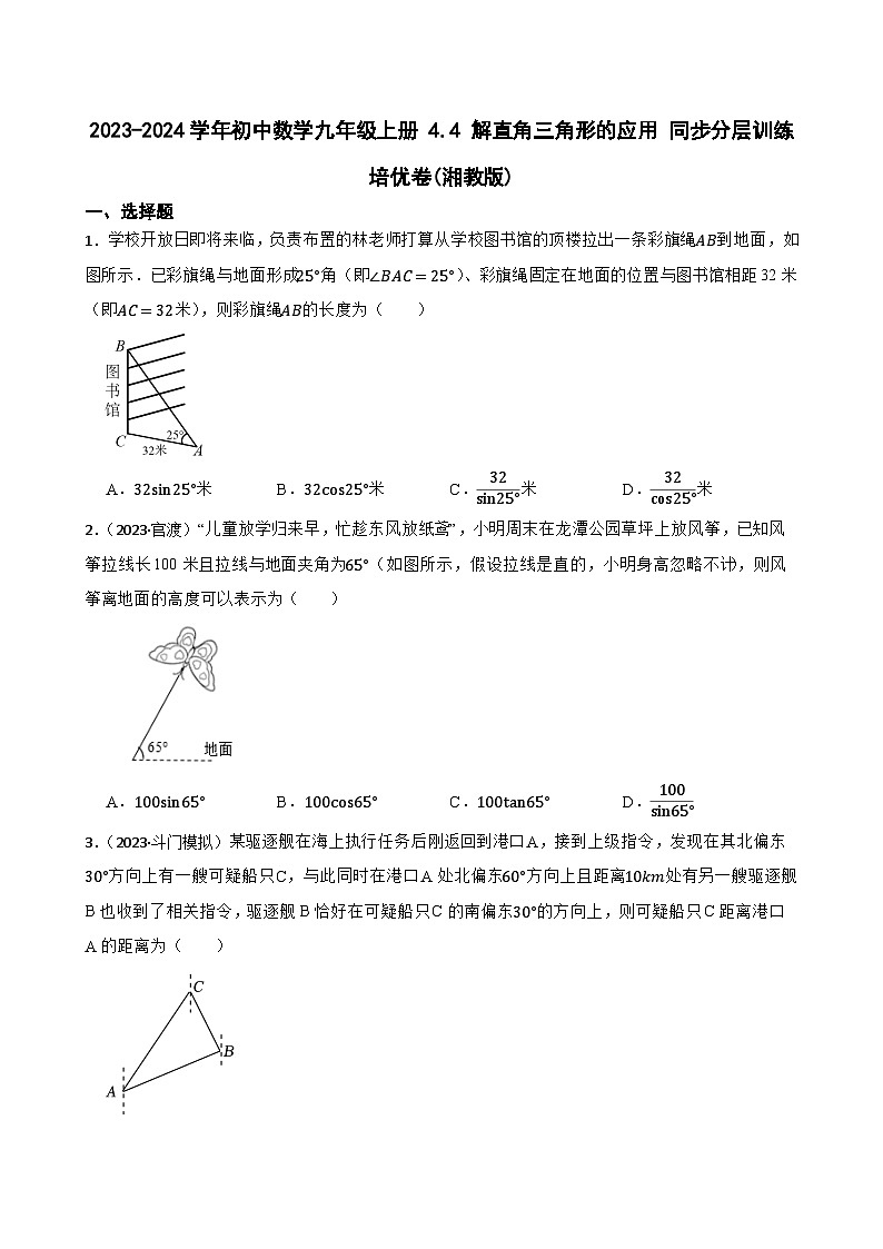 【课时练】(湘教版) 2023-2024学年初中数学九年级上册 4.4 解直角三角形的应用 同步分层训练培优卷(学生版)第1页