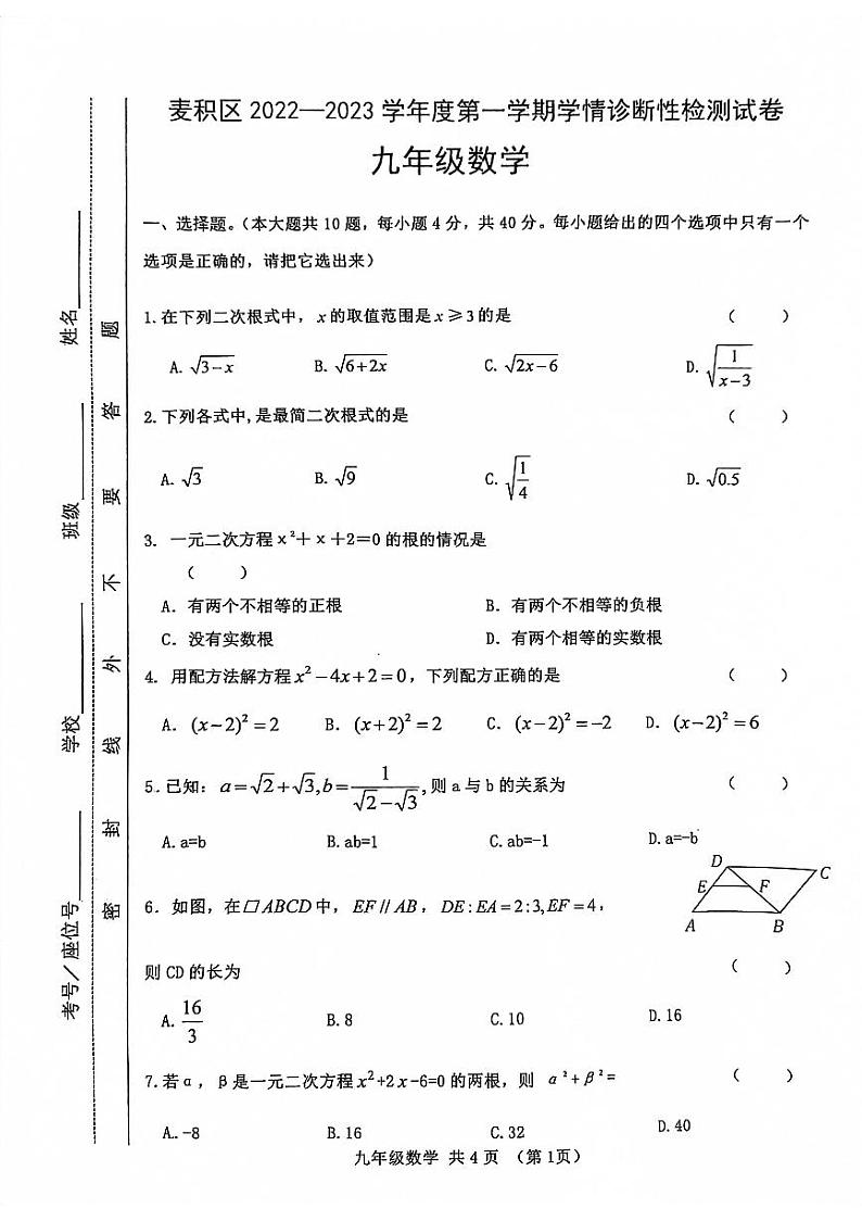 甘肃省天水市麦积区2022-2023学年九年级上学期期末考试数学试题第1页