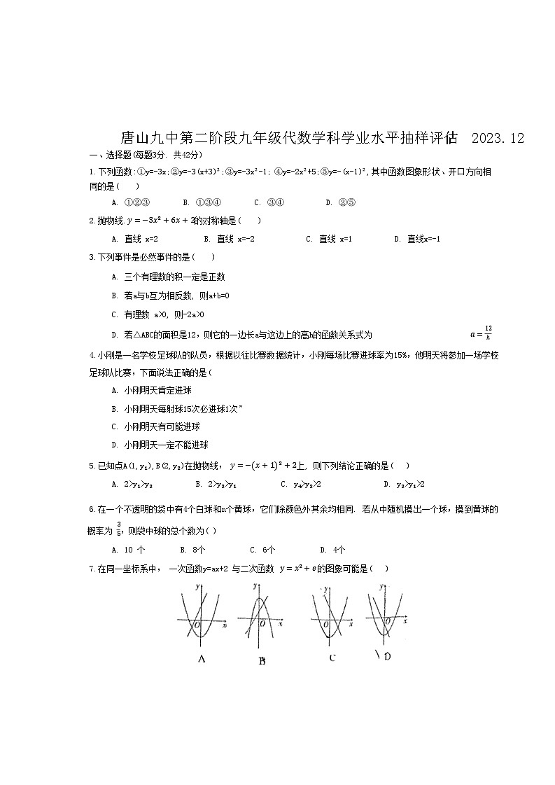河北省唐山市第九中学2023-2024学年九年级上学期12月月考数学试题第1页