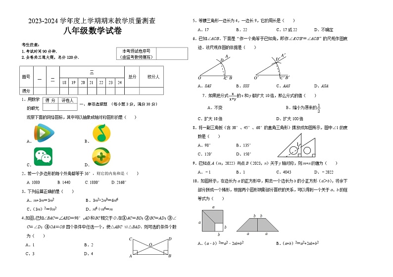 黑龙江省齐齐哈尔市讷河市2023-2024学年八年级上学期期末教学质量测查数学试卷第1页