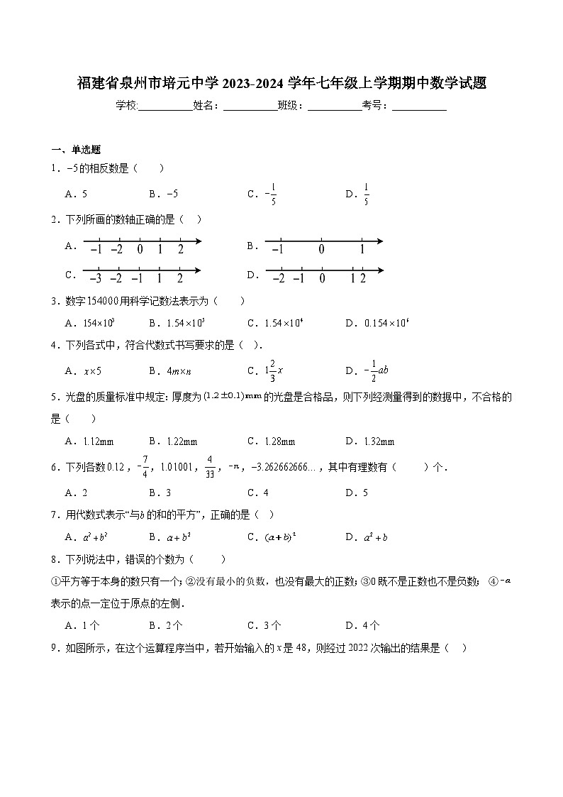 福建省泉州市培元中学2023-2024学年七年级上学期期中考试数学试卷(含解析)第1页