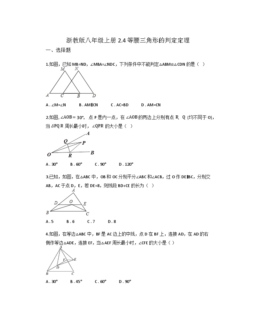 初中数学浙教版八年级上册2.4 等腰三角形的判定定理测试题