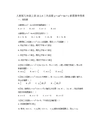 初中数学人教版九年级上册22.1.4 二次函数y=ax2+bx+c的图象和性质同步练习题