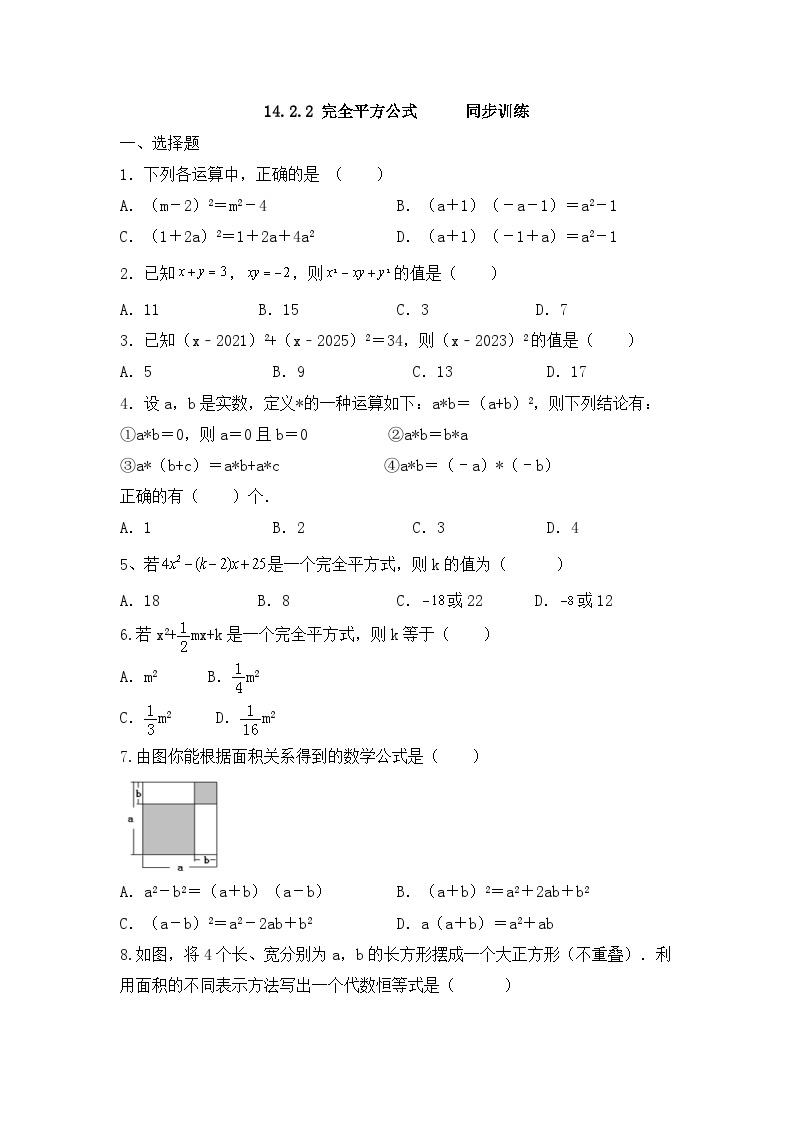 14.2.2+完全平方公式++++++同步训练++++2023-—2024学年人教版八年级数学上册01