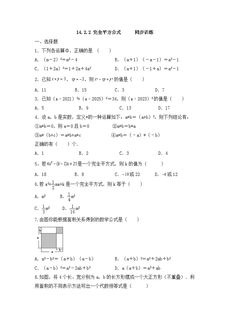 14.2.2+完全平方公式++++++同步训练++++2023-—2024学年人教版八年级数学上册第1页